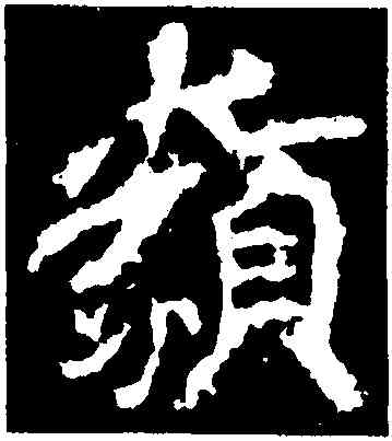 類,李邕,書法字典